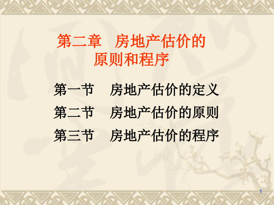 第二章 房地产估价原则与程序.ppt_第1页