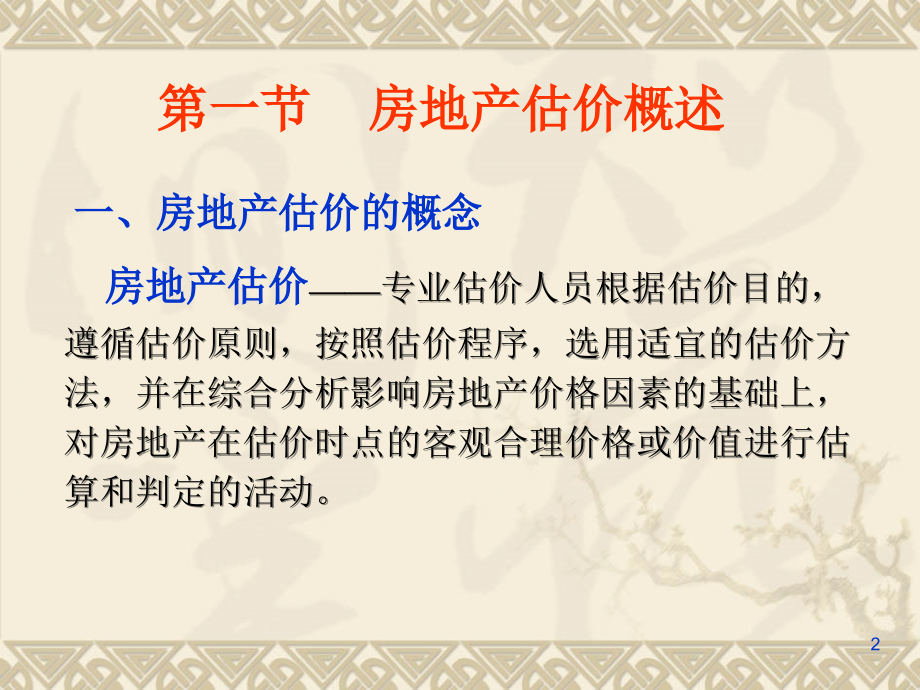 第二章 房地产估价原则与程序.ppt_第2页