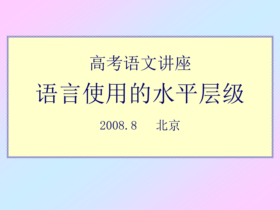 语言使用的水平层级.ppt_第1页
