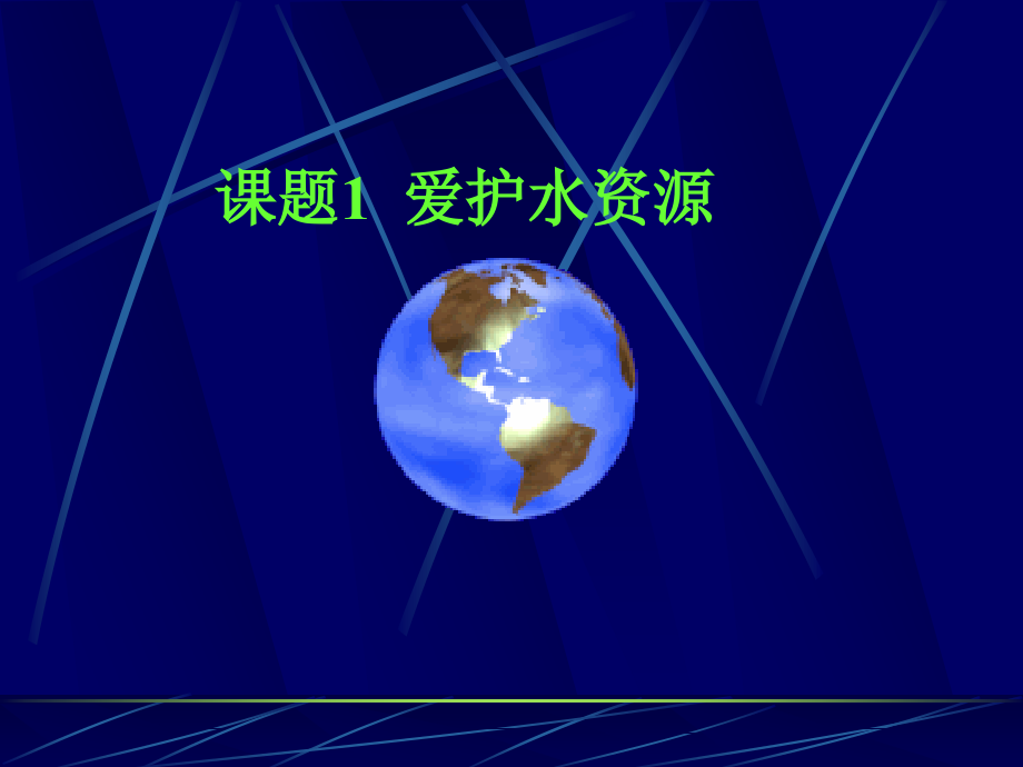 初三化学爱护水资源.ppt_第1页