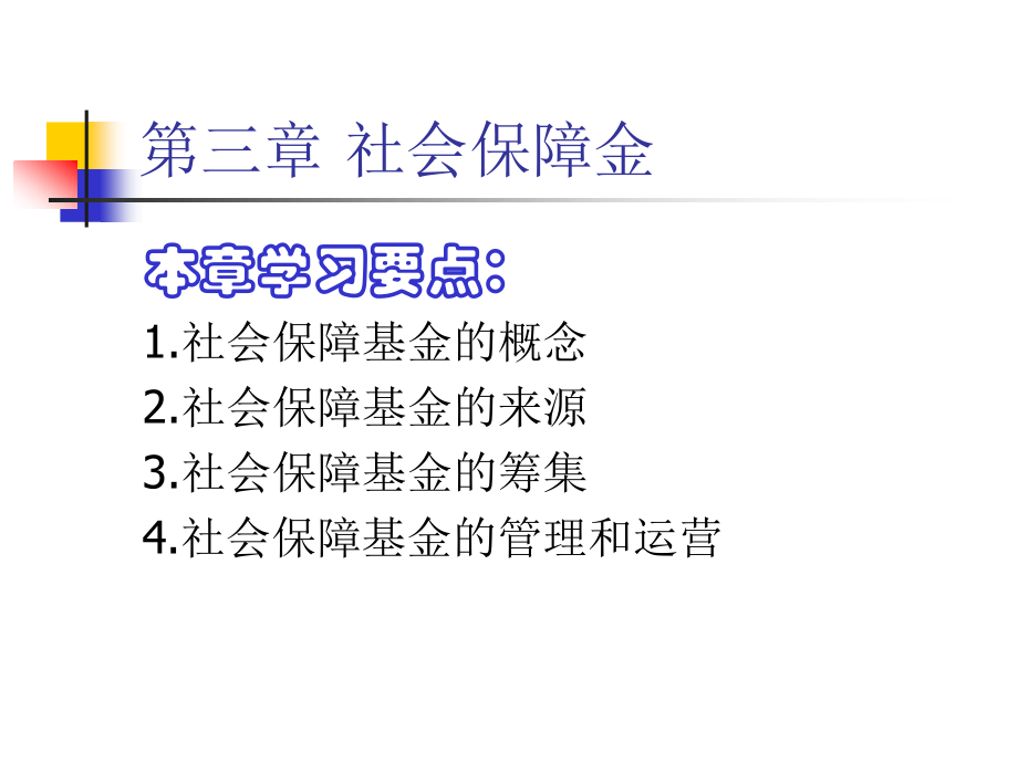 第三章 社会保障金.ppt_第1页