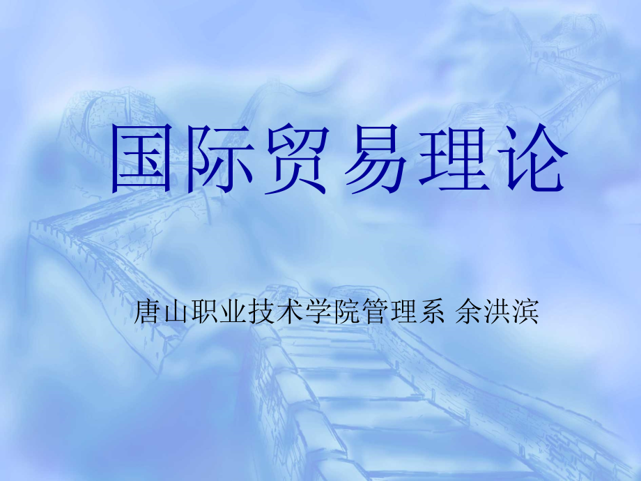第一讲国际贸易概述.ppt_第1页