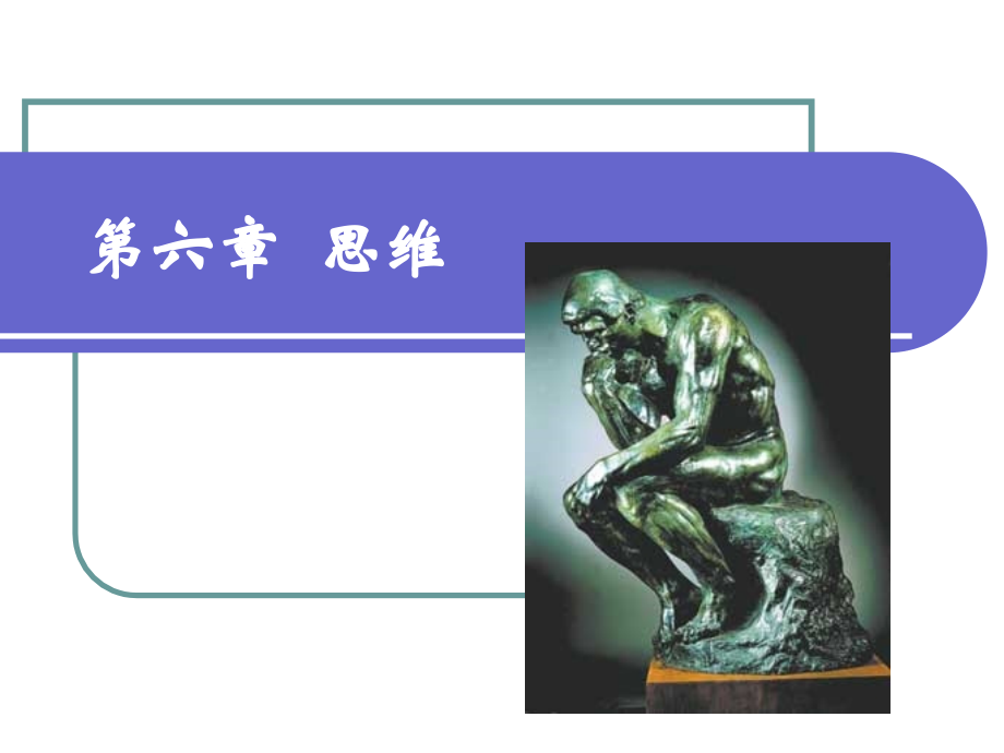第六章 思维.ppt_第1页