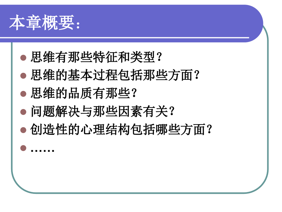 第六章 思维.ppt_第2页