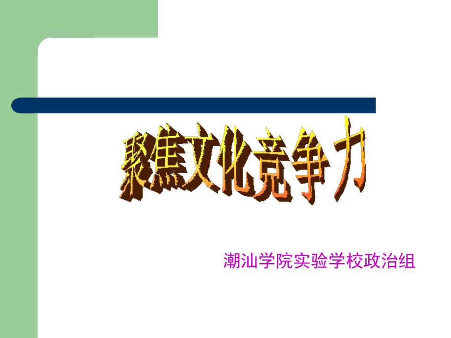 综合探究 聚焦文化竞争力.ppt_第1页
