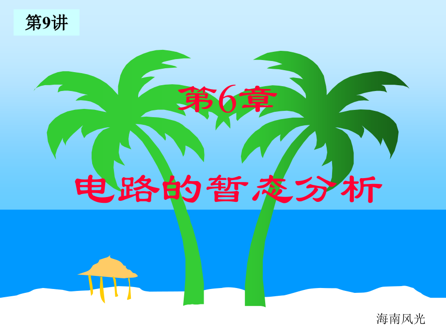 电工(过渡过程).ppt_第1页