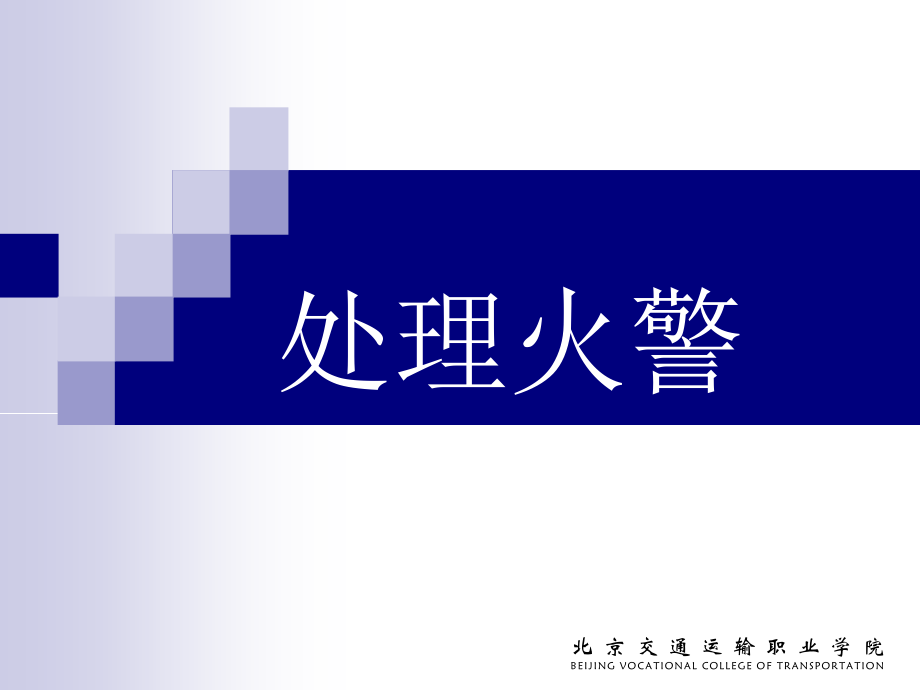 火灾应急处理程序.ppt_第1页