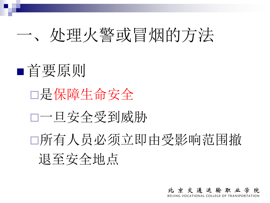 火灾应急处理程序.ppt_第2页