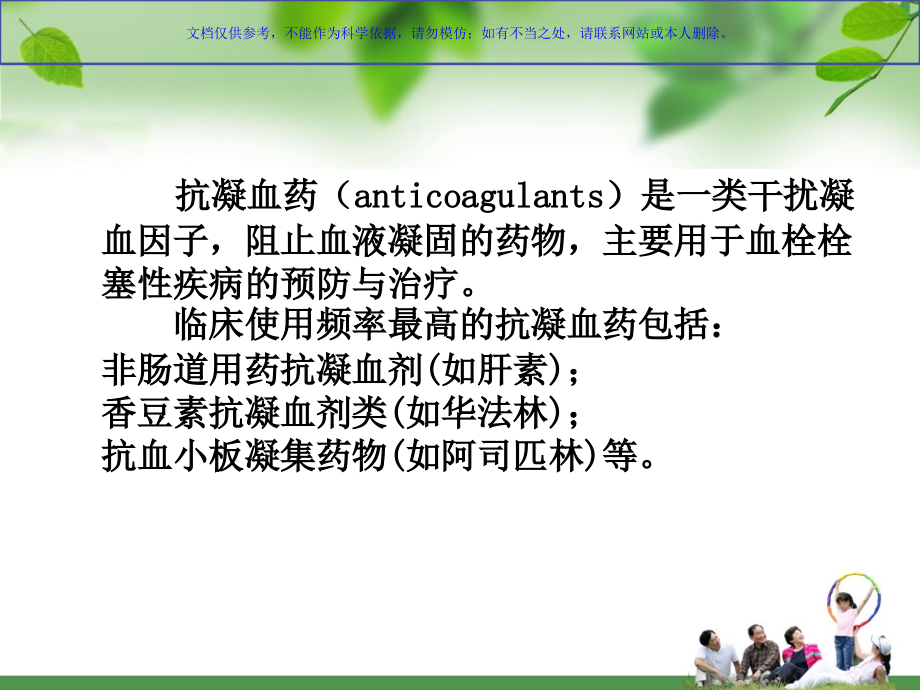 抗凝药物的护理课件.ppt_第1页