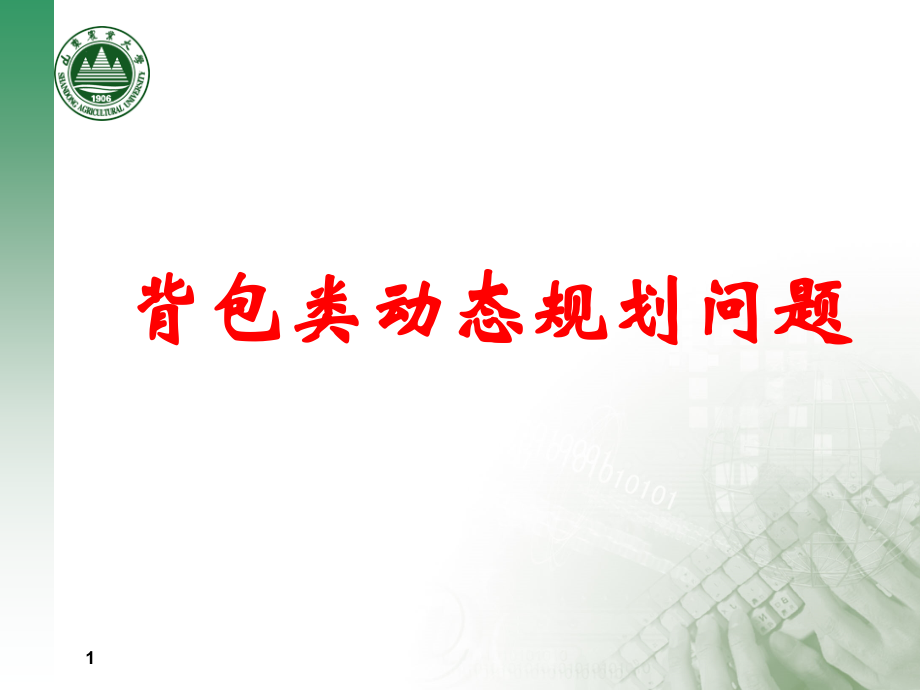 第六讲 动态规划背包问题.ppt_第1页