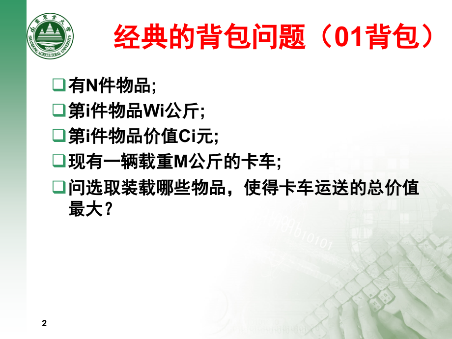 第六讲 动态规划背包问题.ppt_第2页