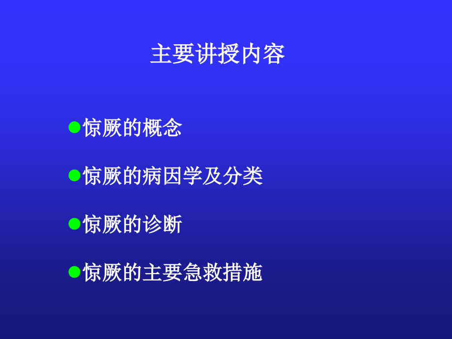 第十六章 惊厥.ppt_第2页