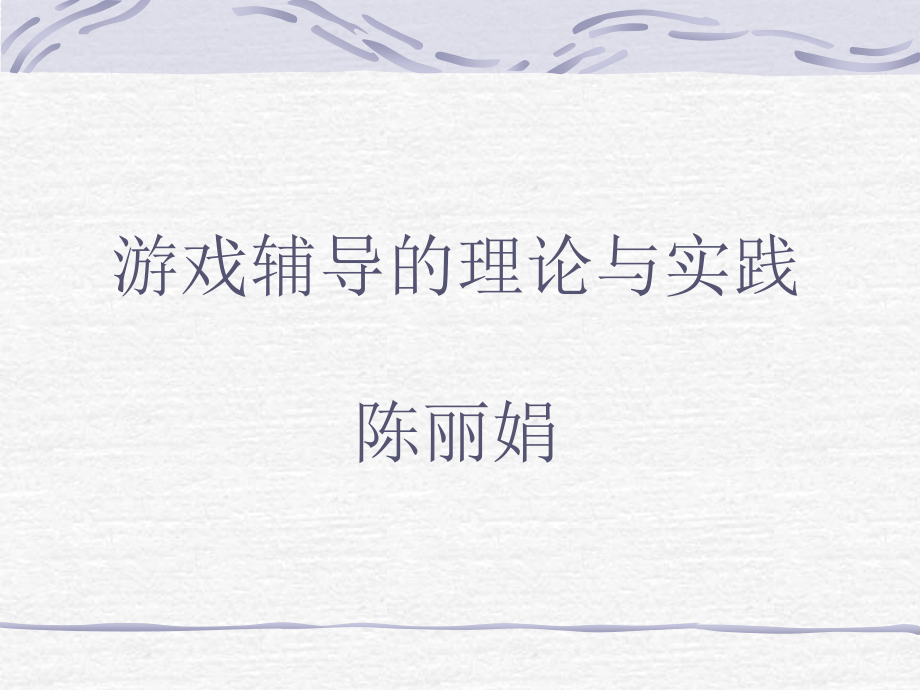“游戏辅导的理论与实践”.ppt_第1页