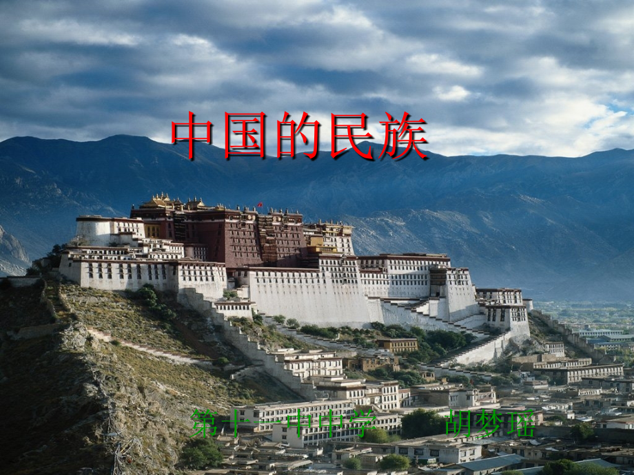 中国的民族ppt - PowerPoint 演示文稿.ppt_第1页