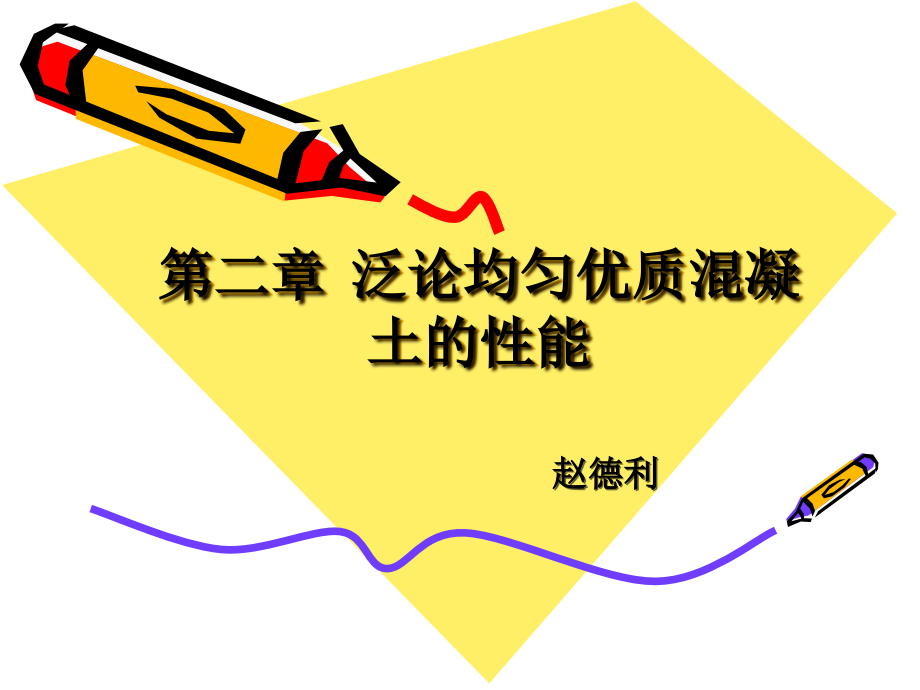 第二章泛论高性能混凝土的性能.ppt_第1页