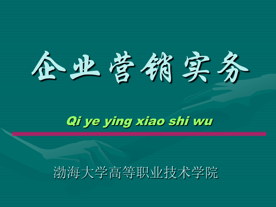 企业营销实务3市场调研与定位.ppt_第1页