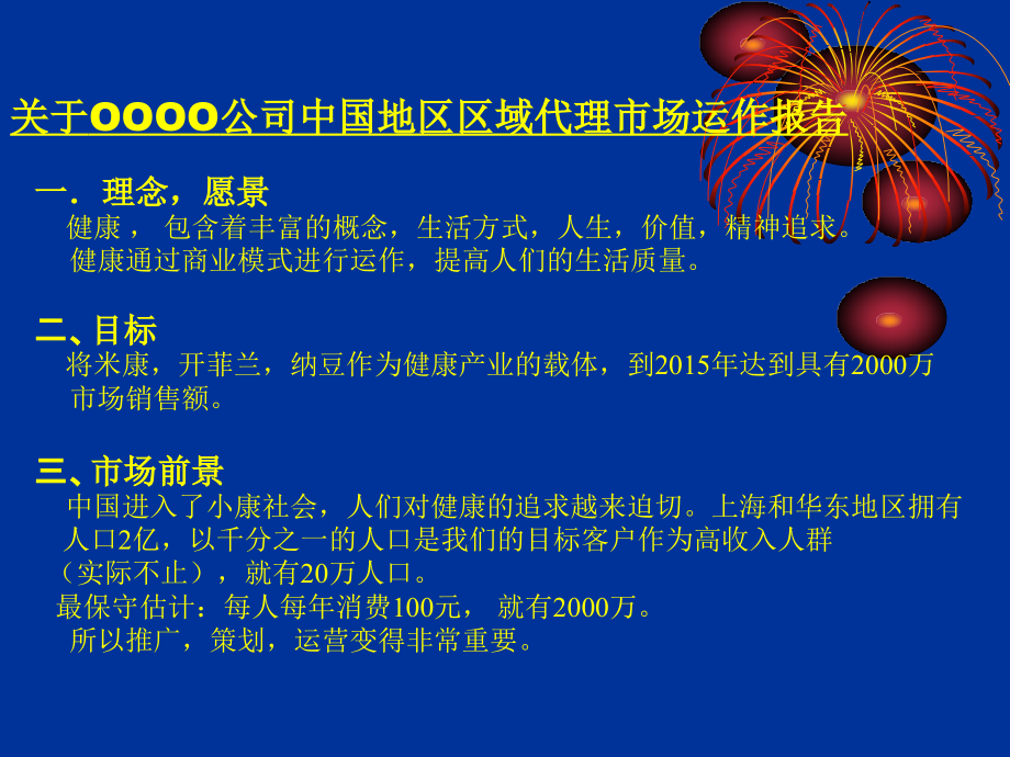 保健品代销方案.ppt_第1页