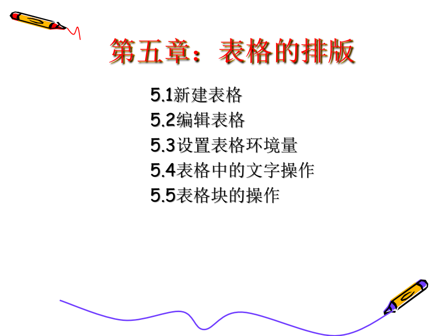 第五章表格的排版.ppt_第1页