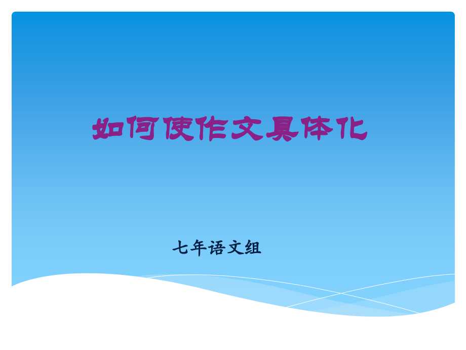如何使作文具体化.pptx_第1页