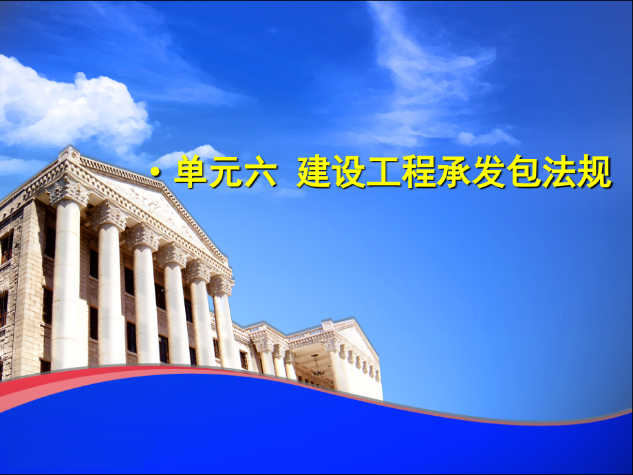 单元6 建设工程承发包法规.ppt_第1页
