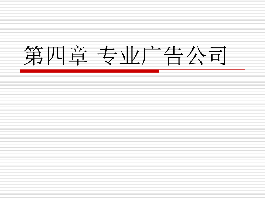 第四章 专业广告公司1.ppt_第1页