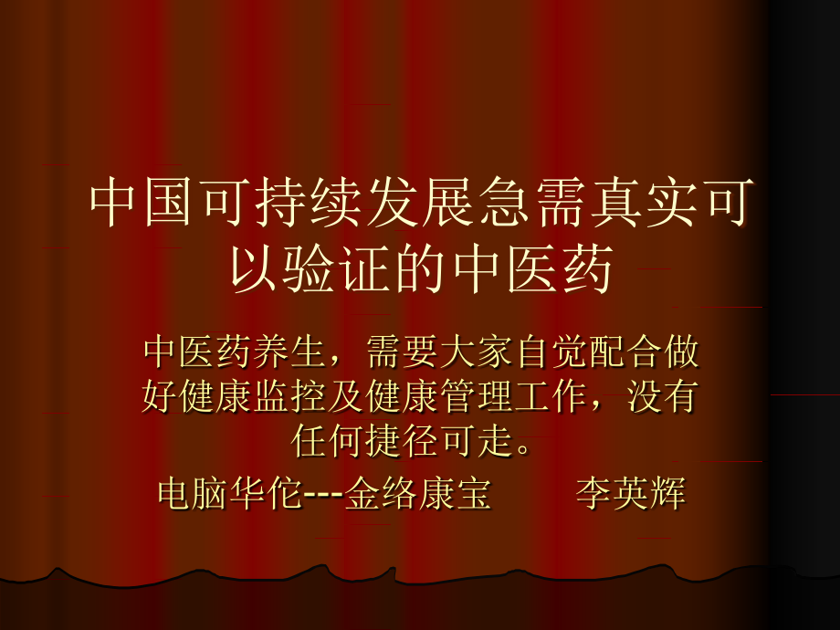 中国可持续发展急需真实可以验证的中医药.ppt_第1页