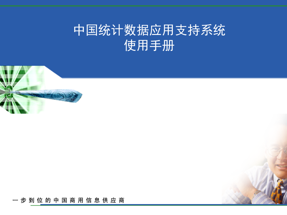 中国统计数据应用支持系统使用指南1.ppt_第1页