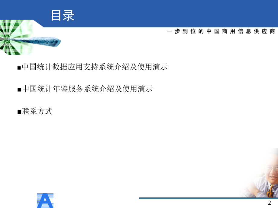 中国统计数据应用支持系统使用指南1.ppt_第2页