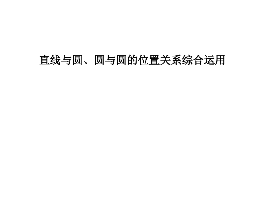 直线与圆、圆与圆的位置关系综合运用.ppt_第1页