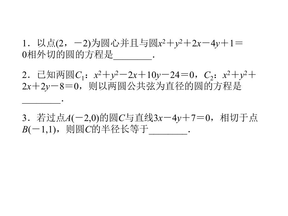 直线与圆、圆与圆的位置关系综合运用.ppt_第2页