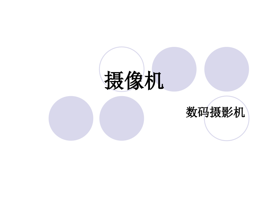 数码摄像机.ppt_第1页