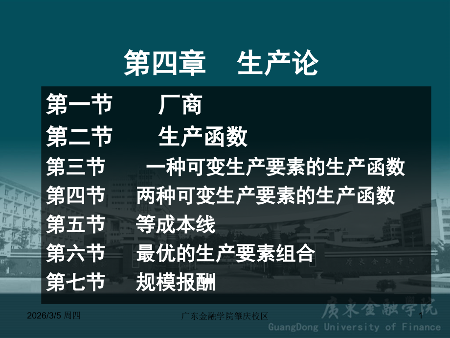 第四章 生产论7.ppt_第1页