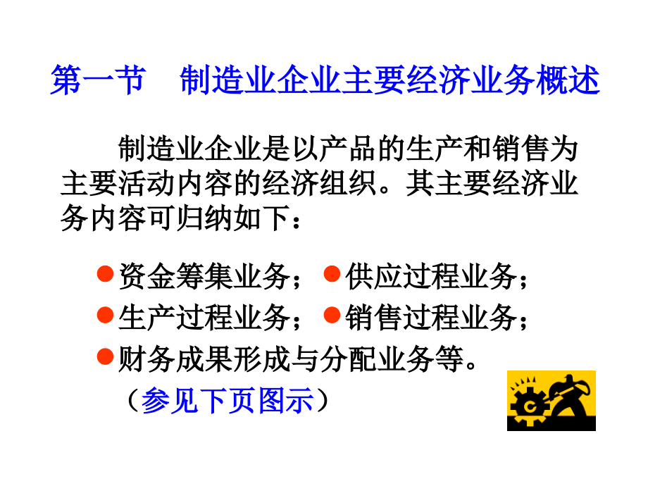 第五章制造业企业主要经济业务的核算.ppt_第2页