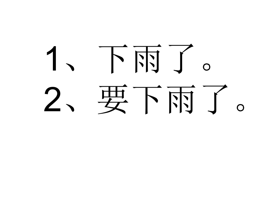 《要下雨了》课件-ppt.ppt_第1页
