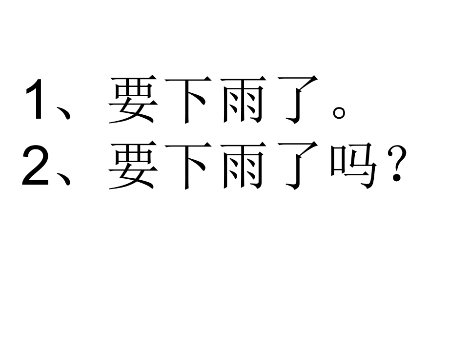 《要下雨了》课件-ppt.ppt_第2页