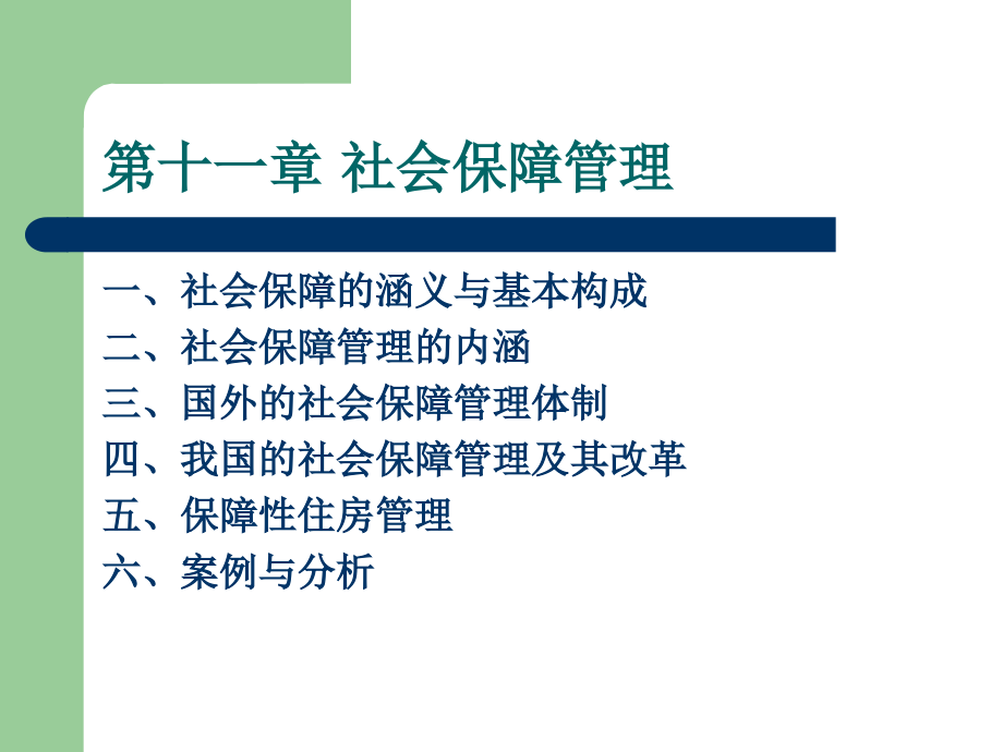 第十一章 社会保障.ppt_第1页