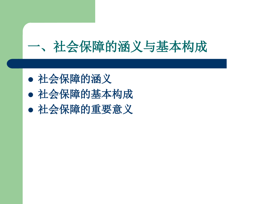 第十一章 社会保障.ppt_第2页