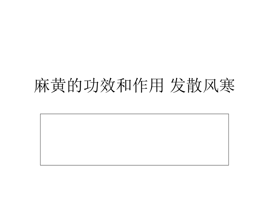 麻黄的功效和作用 发散风寒.ppt_第1页