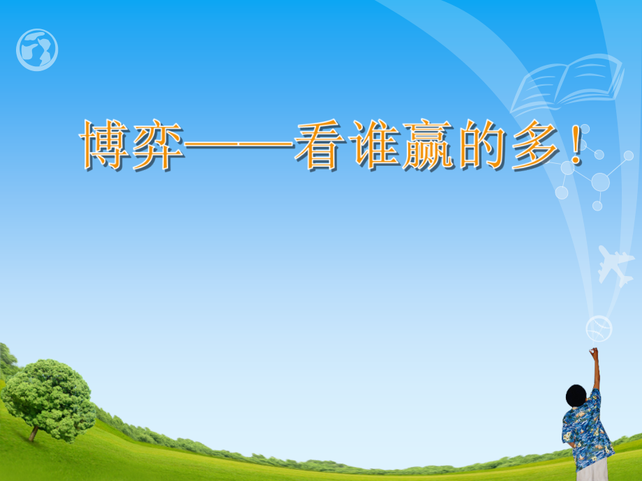 承担关爱集体的责任活动设计.ppt_第1页