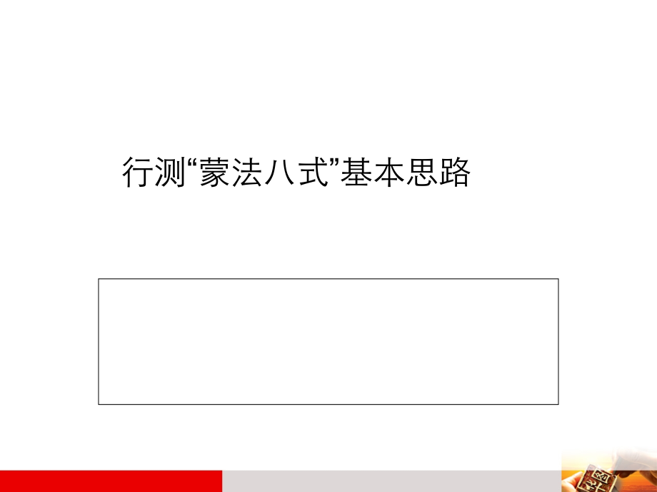 行测蒙法八式.ppt_第1页
