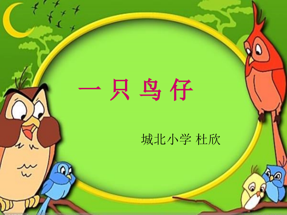 一只鸟仔.ppt_第1页