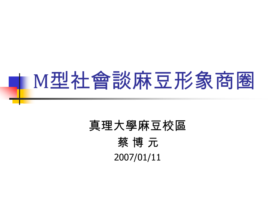 M型社会谈麻豆形象商圈.ppt_第1页