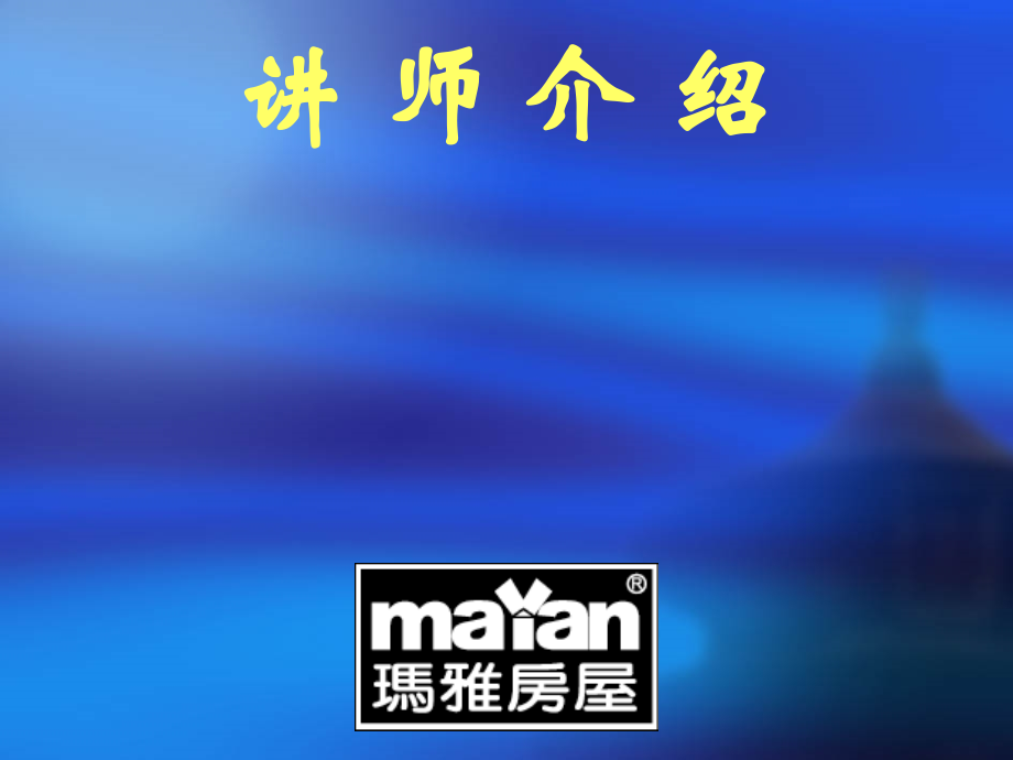 培训资料—二手房带看的流程和技巧143008723.ppt_第1页