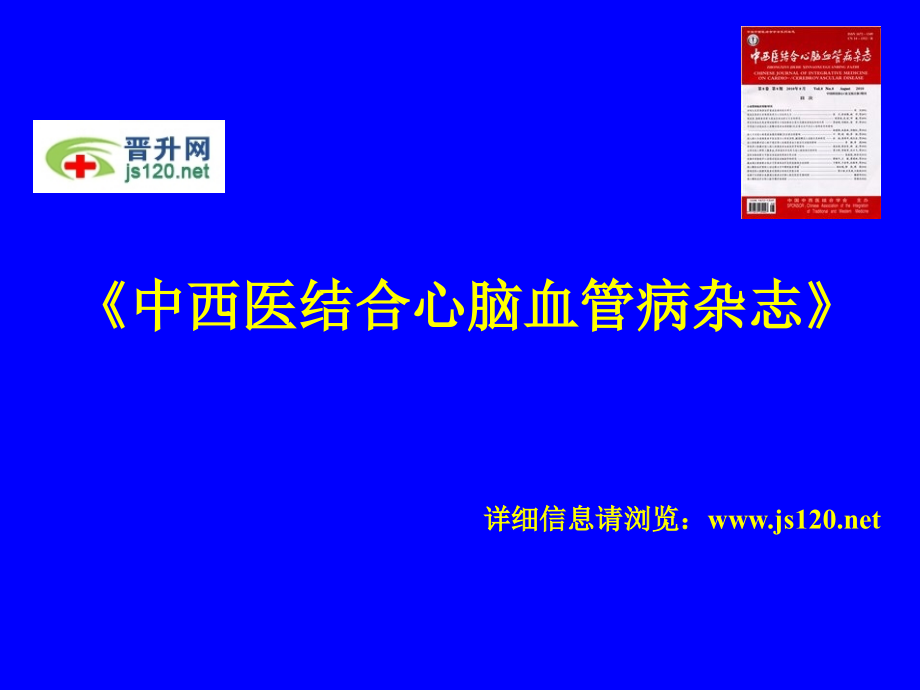 中西医结合心脑血管病杂志投稿须知.ppt_第1页