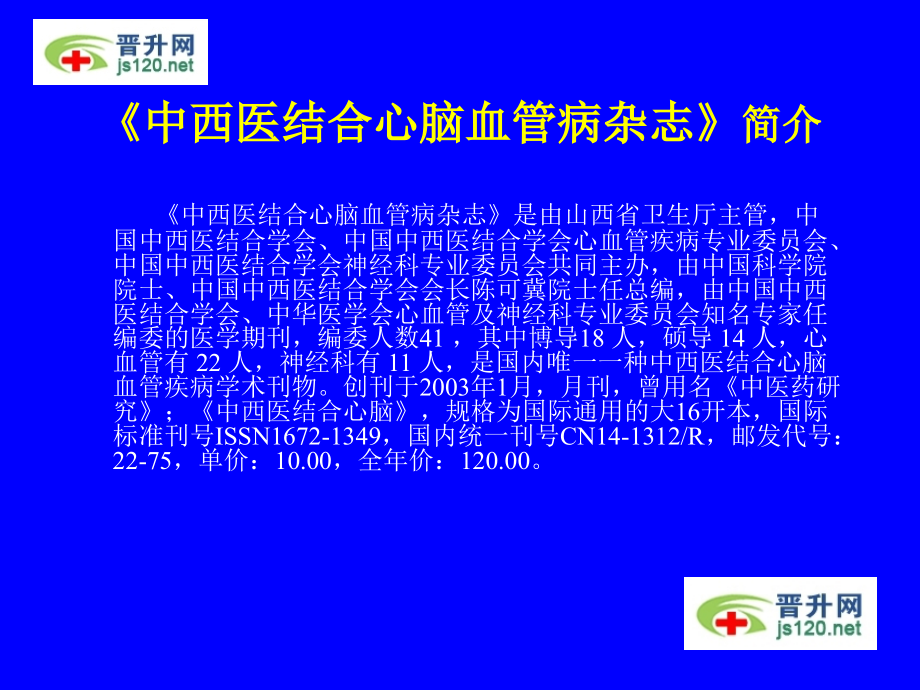 中西医结合心脑血管病杂志投稿须知.ppt_第2页