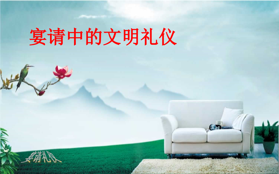 宴请接待礼仪课件.ppt_第2页