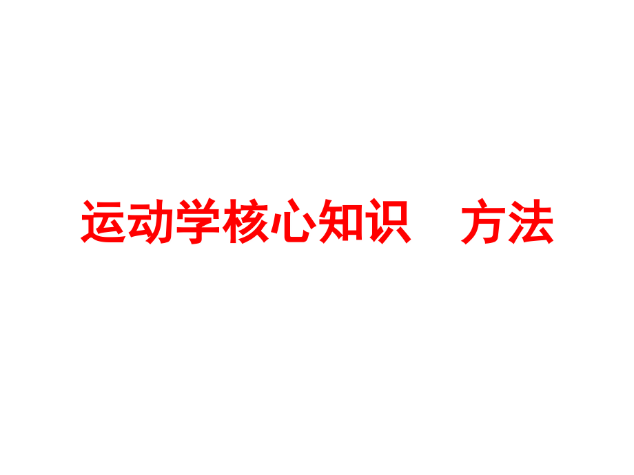 高一暑假物理补习课件：运动学核心知识点.ppt_第1页