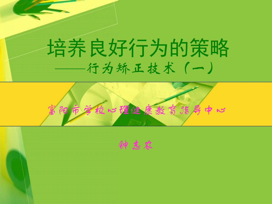 行为矫正技术(一)富阳市学校心理健康教育指导中心.ppt_第1页