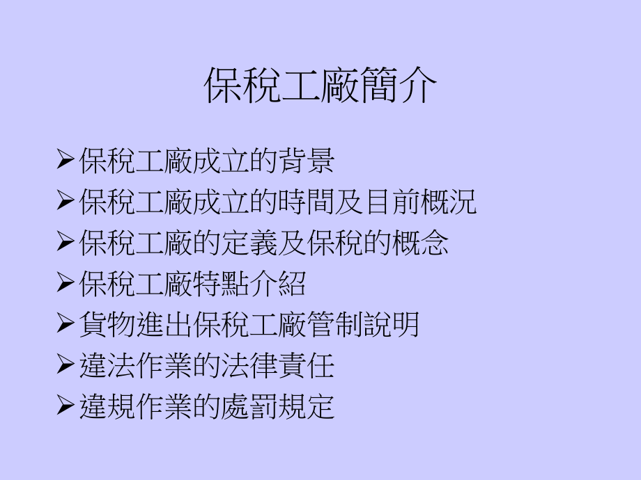 保税工厂简介.ppt_第1页