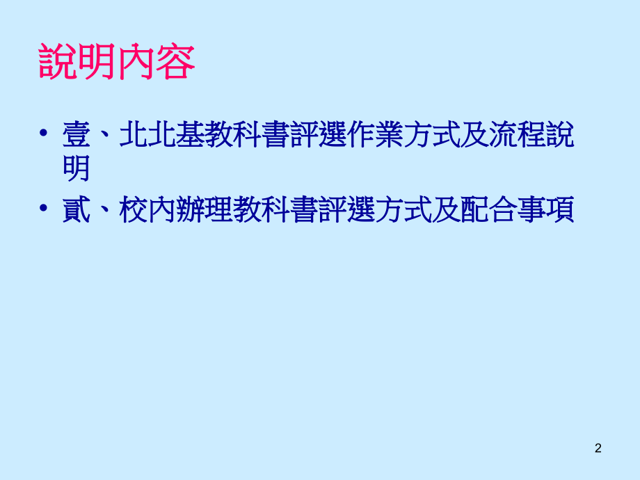 北北基国民中学教科书评选作业方式说明.ppt_第2页